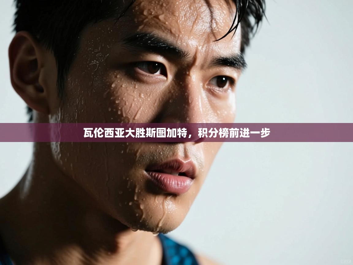 瓦伦西亚大胜斯图加特,积分榜前进一步 第1张