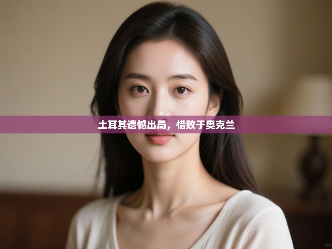 土耳其遗憾出局,惜败于奥克兰 第1张