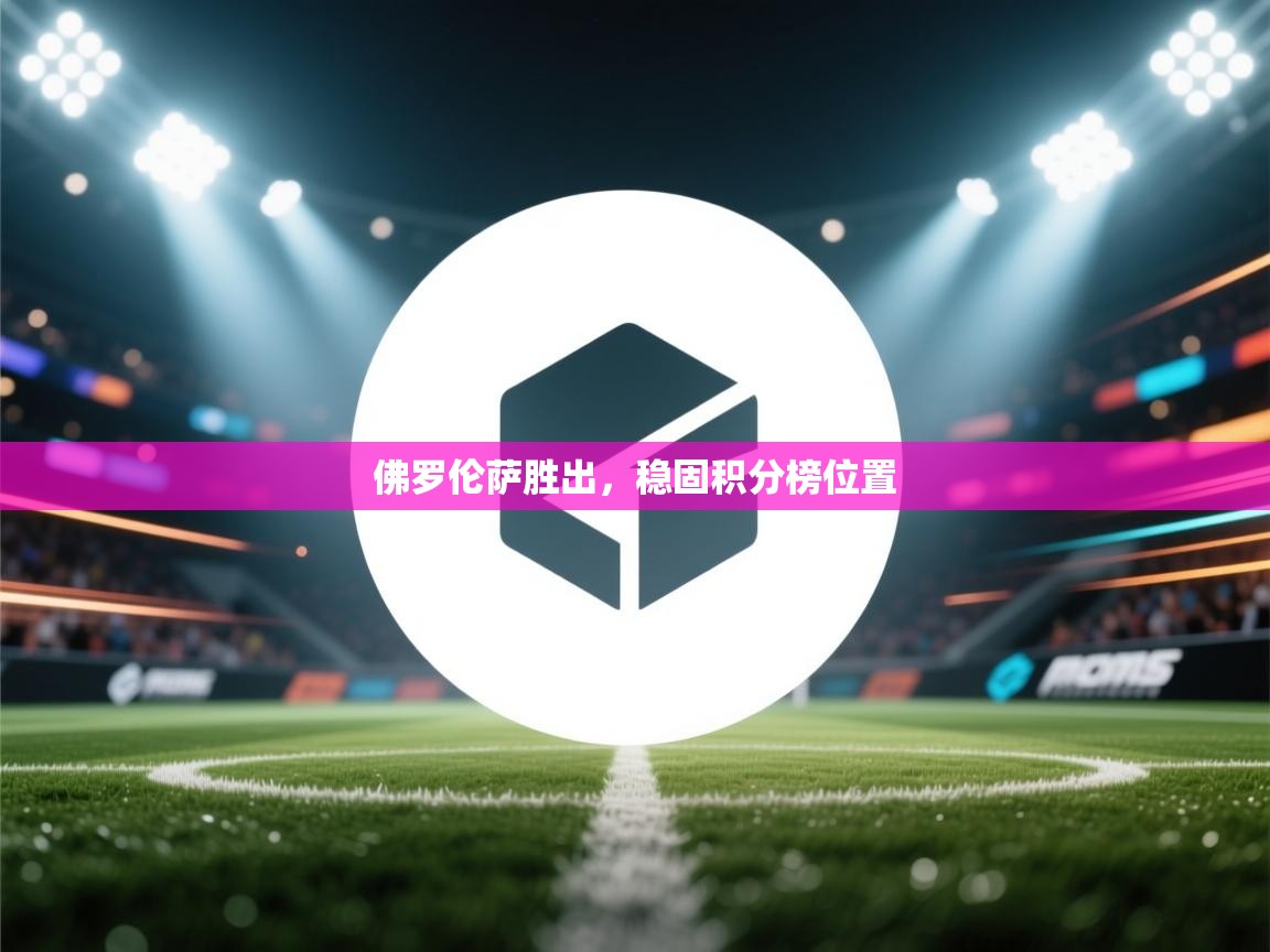 佛罗伦萨胜出,稳固积分榜位置 第1张