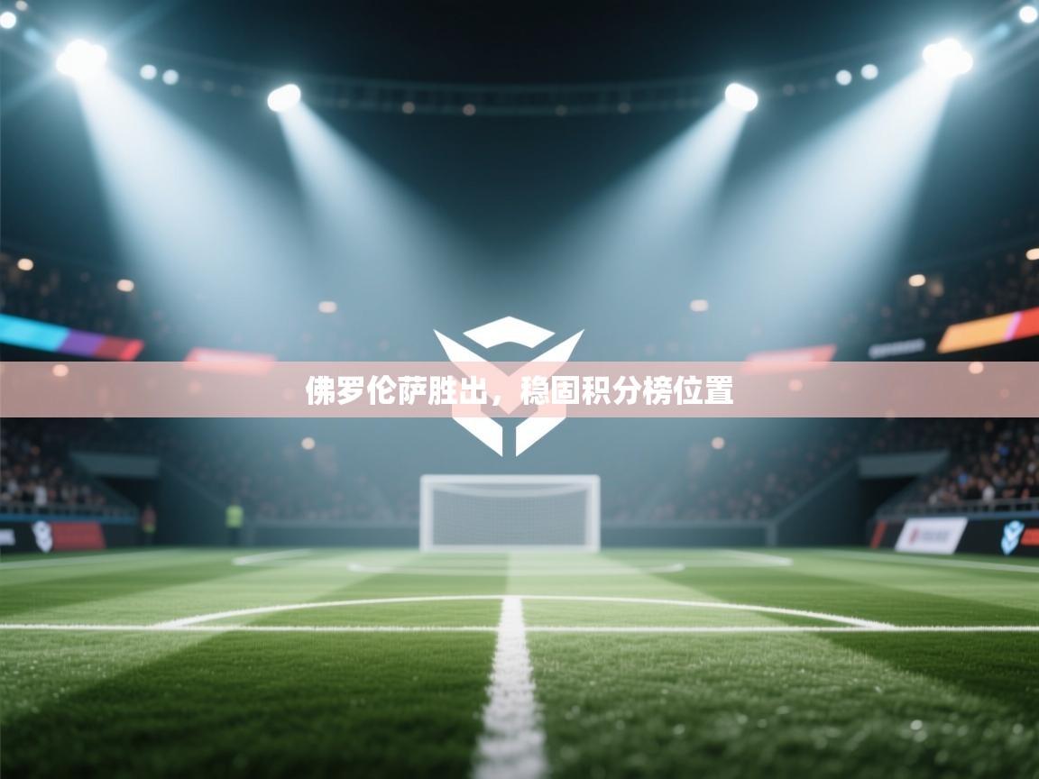 佛罗伦萨胜出,稳固积分榜位置 第2张