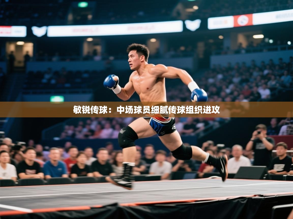 敏锐传球:中场球员细腻传球组织进攻 第1张