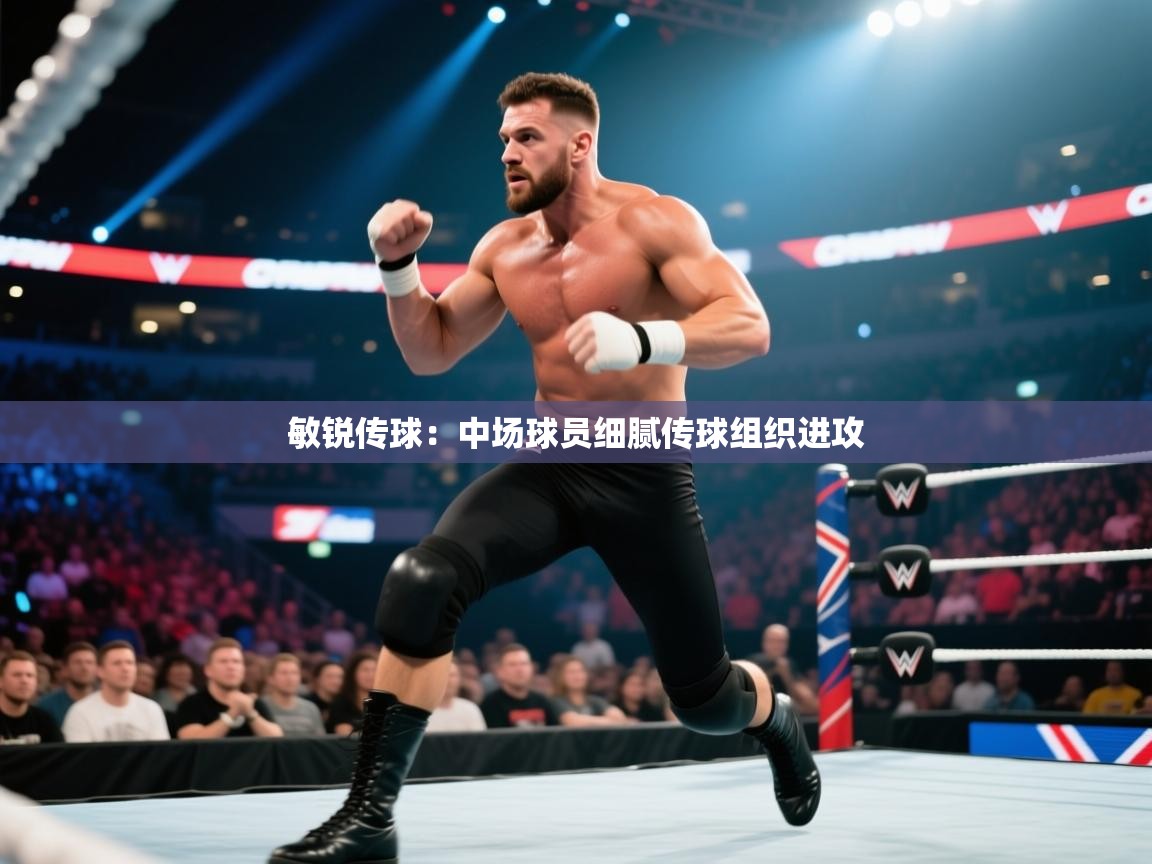 敏锐传球:中场球员细腻传球组织进攻 第2张