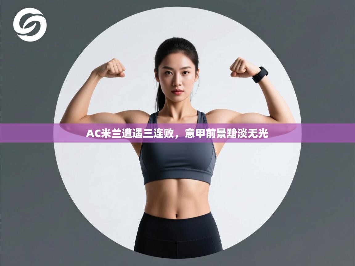 AC米兰遭遇三连败,意甲前景黯淡无光 第1张