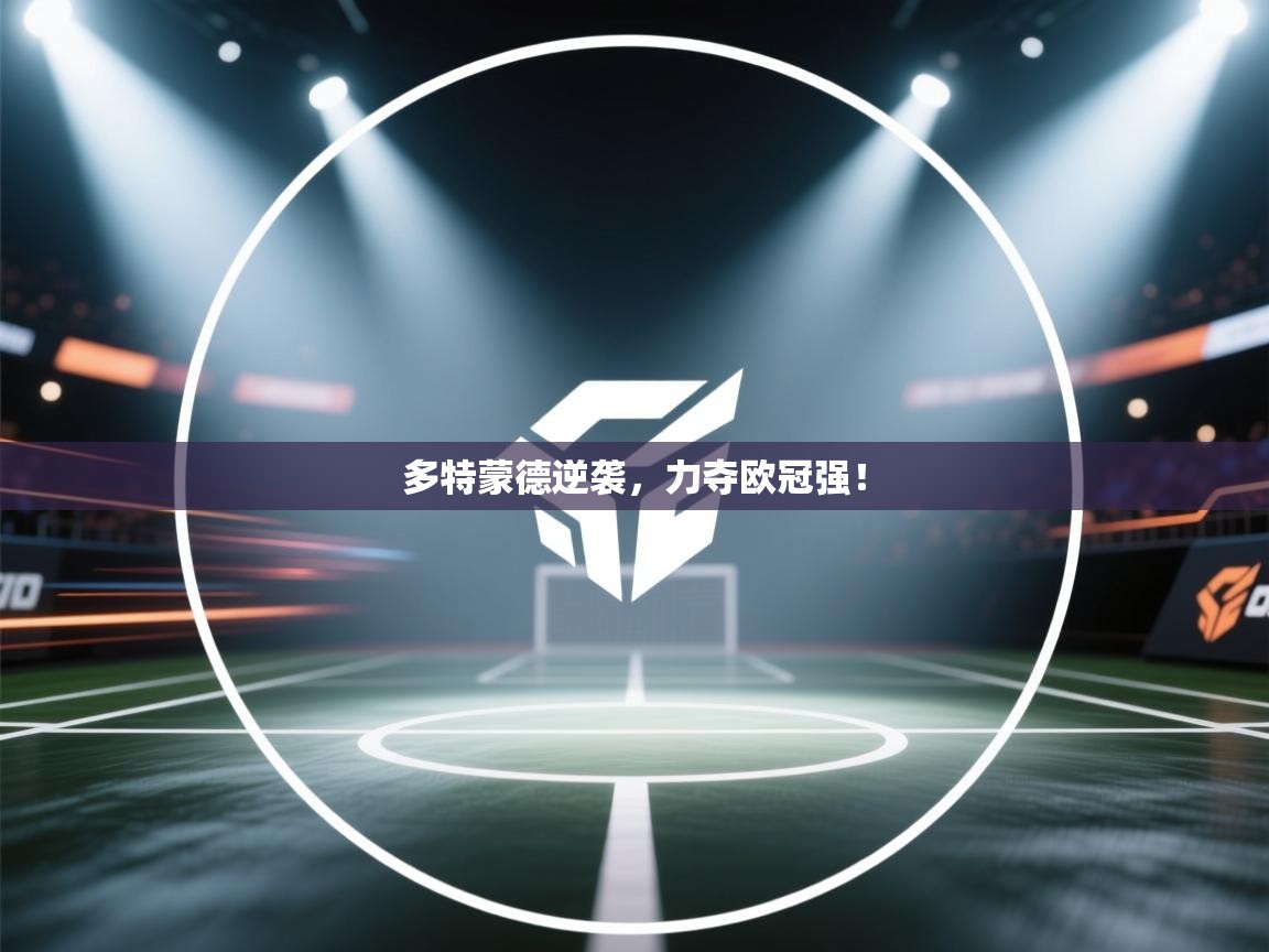 多特蒙德逆袭,力夺欧冠强! 第2张